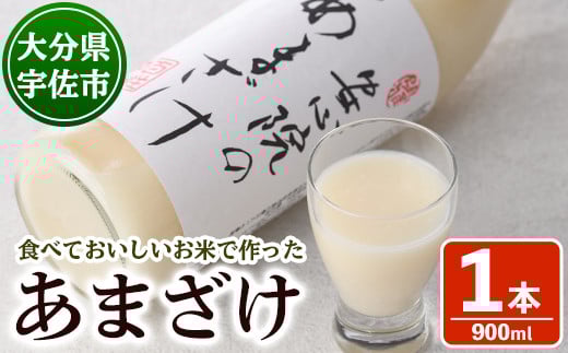 安心院のあまざけ(自宅用)(900ml×1本)甘酒 あまざけ 米糀 糀 発酵食品 飲む点滴 健康 美容[101200900][百姓和楽]