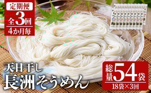 ＜定期便・全3回(4か月毎)＞長洲そうめん(総量10.8kg・200g×18袋×3回)そうめん 素麺 麺類 手軽 こだわり ツルツル 簡単調理 常温【201400100】【四井製麺工場】