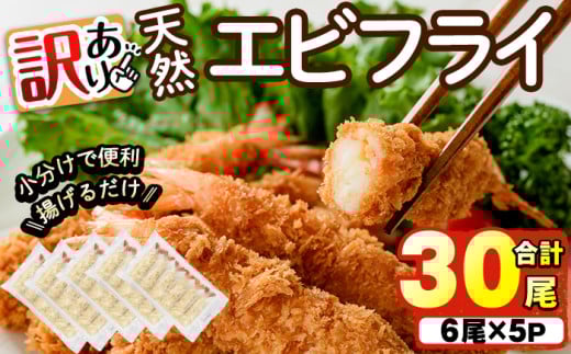 <訳あり>天然エビフライ(計 30尾) 海老 えび エビフライ フライ 簡単 お弁当 おかず おつまみ 揚げるだけ 【104900900】【浜繁水産】