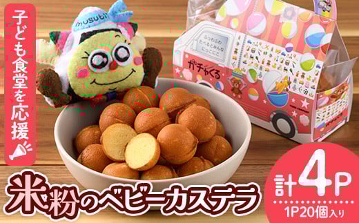米粉のベビーカステラ (20個×4P) 米粉 お菓子 焼き菓子 グルテンフリー 子ども食堂【116400100】【ゆめカフェ・モンスターのがっこう】
