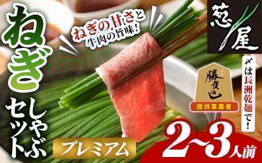 鉄板バル葱屋の ねぎしゃぶセット プレミアム (2~3人前) ねぎしゃぶ しゃぶしゃぶ 牛肉 お肉 鍋セット 乾麺 出汁 だし ポン酢 勝負めし 【110700700】【葱屋おおくぼ】