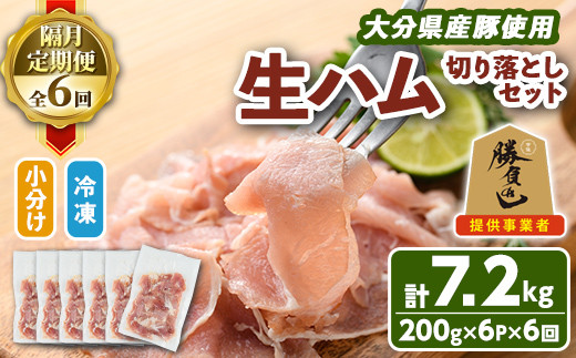 ＜お届け回数が選べる！＞大分県産豚生ハム切り落としセット(計7.2kg(200g×6P×隔月6か月)) 定期便 国産 豚肉 生ハム 切り落とし おつまみ サラダ パーティー 大分県産 セット 勝負めし 【202000300】【サンセイ　安心院ソーセージ】
