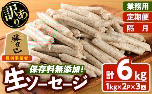 [訳あり・業務用][お届け回数・容量が選べる!]無添加生ソーセージ(計6kg(1kg×2P×隔月3か月)) ソーセージ 肉 豚肉 鶏肉 惣菜 おかず お弁当 おつまみ 訳アリ 簡易包装 国産 冷凍 勝負めし[202000100][サンセイ 安心院ソーセージ]