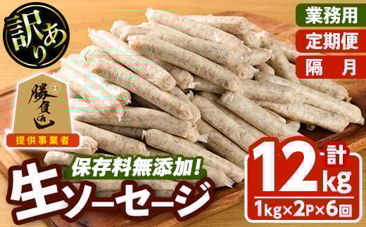 [訳あり・業務用][お届け回数・容量が選べる!]無添加生ソーセージ(計12kg(1kg×2P×隔月6か月)) 定期便 ソーセージ 肉 豚肉 鶏肉 惣菜 おかず お弁当 おつまみ 訳アリ 簡易包装 国産 冷凍 勝負めし[202000200][サンセイ 安心院ソーセージ]