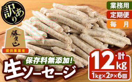 ＜訳あり・業務用＞＜お届け回数・容量が選べる！＞無添加生ソーセージ(計12kg(1kg×2P×毎月6か月)) 定期便 ソーセージ 肉 豚肉 鶏肉 惣菜 おかず お弁当 おつまみ 訳アリ 簡易包装 国産 冷凍 勝負めし【202000500】【サンセイ　安心院ソーセージ】