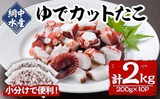 ゆでカットたこ (計2kg・200g×10P) たこ タコ 蛸 ぶつ切り 茹で 小分け 海鮮 魚介 海産物 冷凍 国産 【106800600】【網中水産】