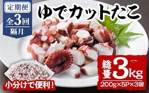 ＜定期便・全3回(隔月)＞ゆでカットたこ (総量3kg・200g×5P×3回) たこ タコ 蛸 ぶつ切り 茹で 小分け 海鮮 魚介 海産物 冷凍 国産 【206800300】【網中水産】