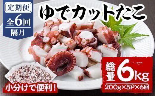 ＜定期便・全6回(隔月)＞ゆでカットたこ (総量6kg・200g×5P×6回) たこ タコ 蛸 ぶつ切り 茹で 小分け 海鮮 魚介 海産物 冷凍 国産 【206800400】【網中水産】