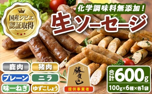 無添加生ソーセージ＆無添加ジビエ生ソーセージ 30本セット(合計6袋・6種) 国産 ソーセージ ジビエ 惣菜 おかず お弁当 おつまみ 小分け 詰合せ セット 勝負めし 【102001201】【サンセイ　安心院ソーセージ】