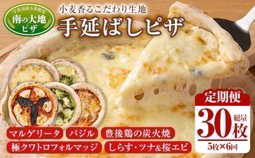＜定期便・全6回(毎月)＞南の大地ピザ Aセット(総量30枚・5種×6回)ピザ イタリアン 冷凍 お祝い パーティー 惣菜 こだわり セット【202100100】【スターフーズ】