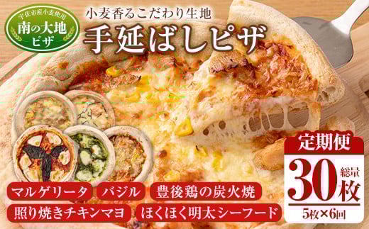 ＜定期便・全6回(毎月)＞南の大地ピザ Bセット(総量30枚・5種×6回)ピザ イタリアン 冷凍 お祝い パーティー 惣菜 こだわり セット【202100200】【スターフーズ】