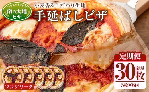 ＜定期便・全6回(毎月)＞南の大地ピザ Cセット(総量30枚・5枚×6回)ピザ イタリアン マルゲリータ 冷凍 お祝い パーティー 惣菜 こだわり セット【202100300】【スターフーズ】