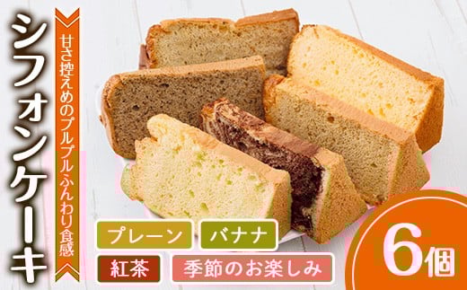 シフォンケーキ (6個・プレーン＆バナナ＆紅茶＆季節のお楽しみ) お菓子 焼き菓子 スイーツ おやつ 詰合せ 詰め合わせ セット 食べ比べ 勝負めし【117600100】【アベイク】