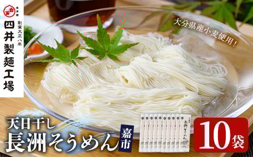 天日干し長洲そうめん嘉市(計2kg・200g×10袋)そうめん 素麺 麺類 手軽 こだわり ツルツル 簡単調理 常温 大分県産【101400700】【四井製麺工場】
