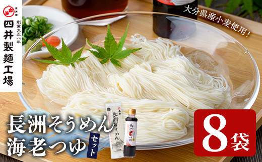 天日干し長洲素麺と海老つゆ(2品)そうめん 素麺 麺類 手軽 こだわり 調味料 麺つゆ 簡単調理 常温 大分県産【101400800】【四井製麺工場】