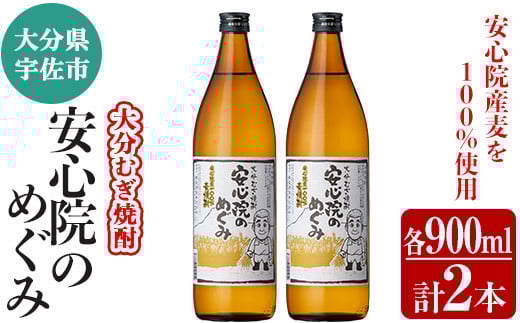大分むぎ焼酎「安心院のめぐみ」セット(計1.8L・900ml×2本)酒 お酒 むぎ焼酎 900ml 麦焼酎 アルコール 飲料 常温 セット【102600100】【津房地区まちづくり協議会】