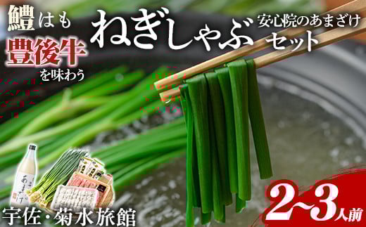 ねぎしゃぶセット+安心院のあまざけ(7品)ねぎしゃぶ しゃぶしゃぶ おおいた和牛 鱧 はも 鍋 お鍋 うどん付き 甘酒 あまざけ 飲む点滴 セット【101500401】【菊水旅館】