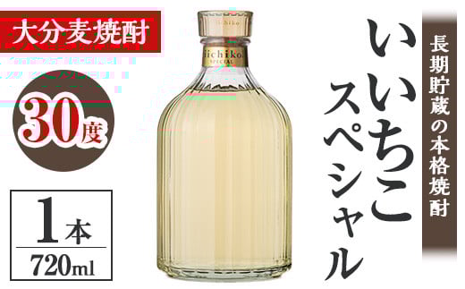いいちこスペシャル 30度(720ml)酒 お酒 むぎ焼酎 720ml 麦焼酎 いいちこ アルコール 飲料 常温【106101200】【酒のひろた】