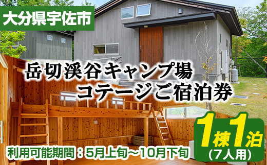 岳切渓谷キャンプ場 ご宿泊券(コテージ7人用・1棟1泊)アウトドア 体験 キャンプ チケット 旅行 宿泊【104800300】【宇佐市役所院内支所産業建設課】
