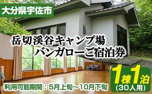 岳切渓谷キャンプ場 ご宿泊券(バンガロー30人用・1棟1泊)アウトドア 体験 キャンプ チケット 旅行 宿泊【104800500】【宇佐市役所院内支所産業建設課】