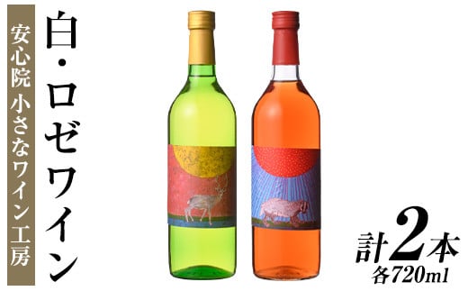 ワイン2本セット(白ワイン＋ロゼワイン)酒 お酒 アルコール ぶどう 葡萄 安心院産 飲み比べ セット 安心院＊小さなワイン工房【100802401】【百笑一喜】