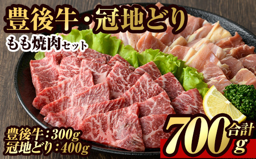 豊後牛 もも 焼肉・冠地鶏 もも 焼肉 セット(合計700g・豊後牛もも300g+鶏もも400g)牛肉 お肉 牛もも 鶏肉 とり肉 地鶏 鶏もも バーベキュー 冷凍 和牛 国産 大分県産【106400600】【まるひで】