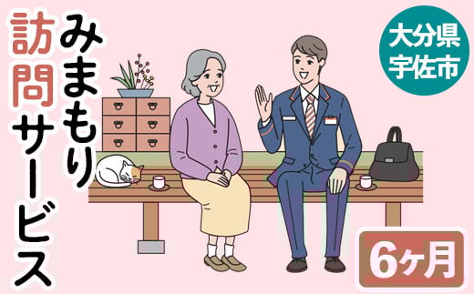 みまもり訪問サービス(6か月)サービス 郵便局 見守り 日本郵便 家族【107500800】【日本郵便】