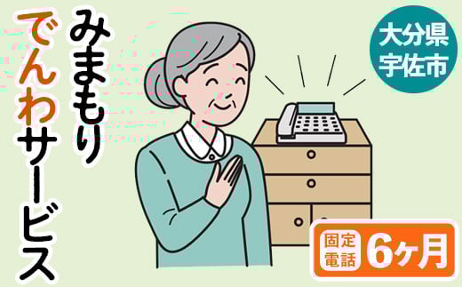 みまもりでんわサービス(6か月・固定電話)電話 サービス 郵便局 見守り 固定電話 日本郵便 家族【107500300】【日本郵便】