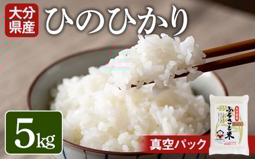 ＜新米・令和7年産＞大分県産ひのひかり(5kg)米 お米 ひのひかり ヒノヒカリ 白米 真空パック 大分県産【107800102】【お米の鈴木】