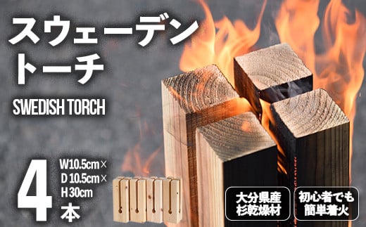 スウェーデントーチ(4本セット)焚火 アウトドア キャンプ キャンプグッズ セット トーチ 大分県産【108400100】【岩田材木店】