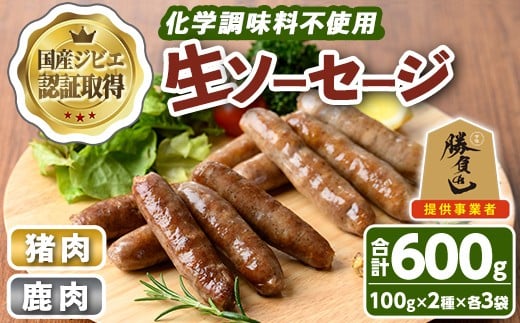 宇佐ジビエ無添加生ソーセージ詰合せ(合計6袋・2種)国産 ソーセージ ジビエ 惣菜 おかず お弁当 おつまみ 小分け 詰合せ セット 勝負めし【102000300】【サンセイ　安心院ソーセージ】