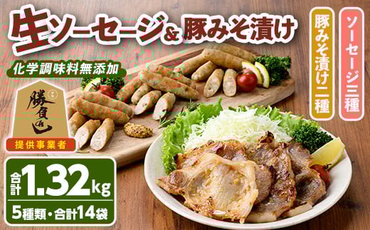 安心院無添加生ソーセージ＆大分県産豚みそ漬けセット(合計14袋・5種)国産 ソーセージ 豚肉 みそ漬け 惣菜 おかず お弁当 おつまみ 小分け セット 勝負めし【102000801】【サンセイ　安心院ソーセージ】