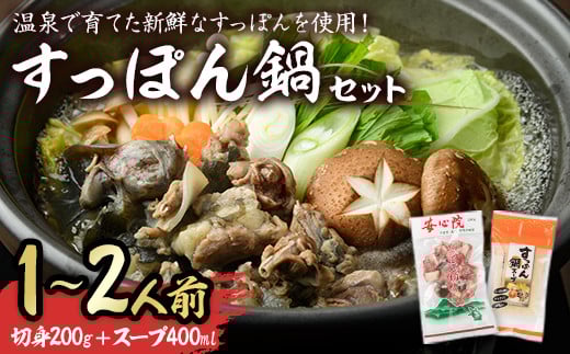 スッポン切り身＆スープ(1～2人前)すっぽん スッポン 切り身 珍味 スープ 鍋用 セット【102700100】【安心院すっぽんセンター】