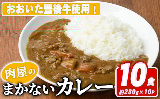 肉屋のまかない豊後牛カレー(計2.3kg・230g×10P) カレー レトルト レトルトカレー 簡単調理 湯煎調理 ビーフカレー おおいた豊後牛 ご当地カレー【110200200】【吉野】