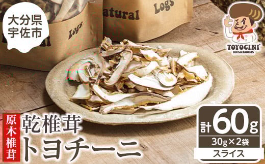 乾椎茸 トヨチーニ・スライス(計60g・30g×2袋)しいたけ 干し椎茸 原木椎茸【110300301】【松重　拓志】