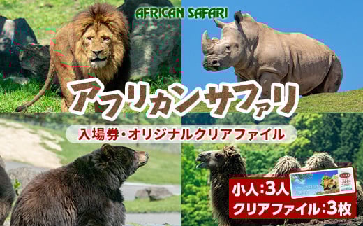 アフリカンサファリ入園券とオリジナルクリアファイルのセット(入園券小人3枚・クリアファイル3枚)チケット 動物園 サファリパーク形動物園 家族旅行 デート 観光【110600500】【九州アフリカ・ライオン・サファリ】