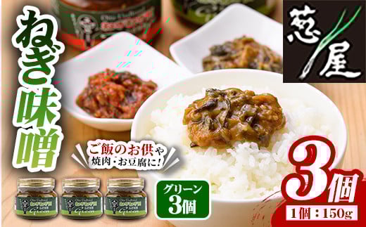 ねぎ味噌 (グリーン×3個)ねぎねぎ団 調味料 ご飯のお供 おにぎり おかず味噌 鉄板バル葱屋 勝負めし【110700100】【葱屋おおくぼ】