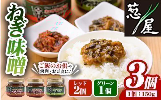 ねぎ味噌 (グリーン×1個・レッド×2個)ねぎねぎ団 調味料 ご飯のお供 おにぎり おかず味噌 鉄板バル葱屋 勝負めし[110700300][葱屋おおくぼ]