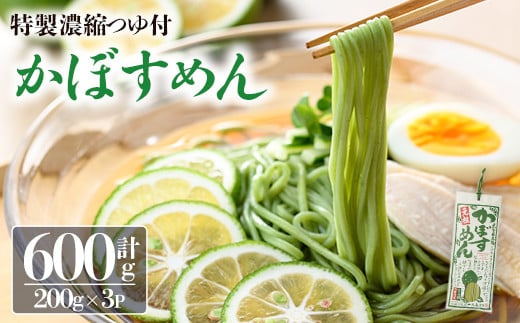 かぼすめん 特製濃縮つゆ付き(計600g・200g×3袋)麺 乾麺 常温 常温保存【111500100】【ヤマナミ麺芸社】