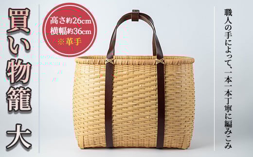 買い物篭 大 革手(約W36cm×H26cm×D17cm)雑貨 工芸品 竹細工 篭 かご 手作り【104401900】【竹工房オンセ】