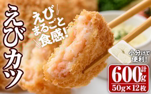 えびたっぷりえびカツ(計600g・50g×4枚×3P)海老 えび えびカツ たっぷり 簡単 惣菜 お弁当 おかず おつまみ 小分け【105800101】【大関食品】