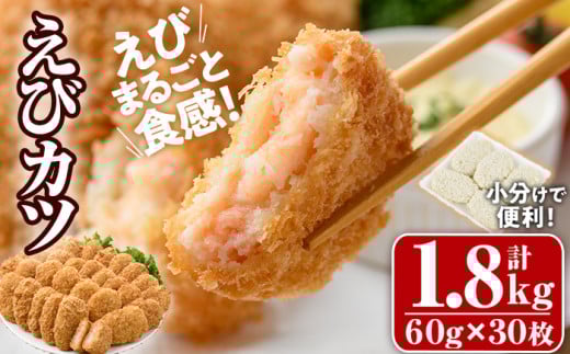 えびたっぷりえびカツ(計1.8kg・60g×5枚×6P)海老 えび えびカツ たっぷり 簡単 惣菜 お弁当 おかず おつまみ 小分け【105800301】【大関食品】