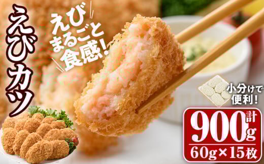 えびたっぷりえびカツ(計900g・60g×5枚×3P)海老 えび えびカツ たっぷり 簡単 惣菜 お弁当 おかず おつまみ 小分け【105800201】【大関食品】