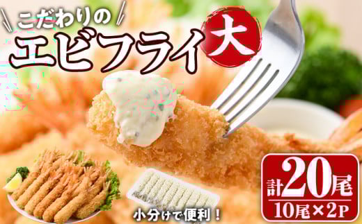 こだわりのおおきなバナメイえびフライセット(計20尾・大10尾×2パック)海老 えび えびフライ 簡単 大きい 惣菜 お弁当 おかず おつまみ 揚げるだけ セット【105800401】【大関食品】