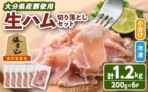 大分県産豚生ハム切り落としセット(計1.2kg・200g×6P)国産 豚肉 生ハム 切り落とし おつまみ サラダ パーティー 大分県産 セット 勝負めし【102000100】【サンセイ　安心院ソーセージ】
