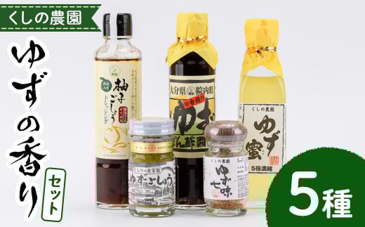 ゆずの香りセット(5種)ゆず 柚子 柚子胡椒 ゆずごしょう 七味 もろみ ティー はちみつ 蜂蜜 調味料 セット【100600201】【櫛野農園】
