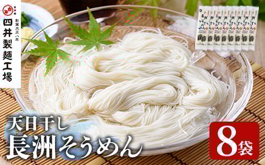 長洲そうめん(計1.6kg・200g×8袋)そうめん 素麺 ソーメン 麺類 手軽 こだわり 簡単調理 常温【101400100】【四井製麺工場】