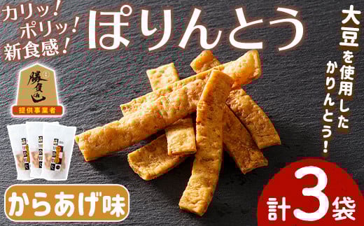 ぽりんとう からあげ味(3個)お菓子 おかし おやつ おつまみ 大豆 からあげ 唐揚げ 勝負めし【112700300】【森の工房　BuBu】