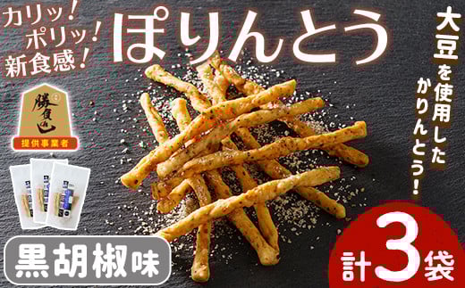 ぽりんとう 黒胡椒味(3個)お菓子 おかし おやつ おつまみ 大豆 黒コショウ 勝負めし【112700400】【森の工房　BuBu】