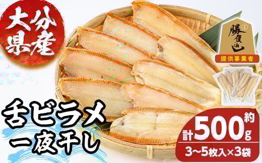 大分県産 舌ビラメ一夜干し(計約500g・3~5枚入×3袋) 魚介 ヒラメ 冷凍 一夜干し 甘塩 干物 勝負めし  【101900300】【上野水産】